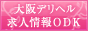 大阪デリヘル求人