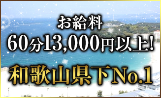 お給料60分13000円以上