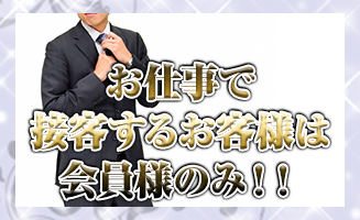 お仕事で接客するお客様は会員様のみ