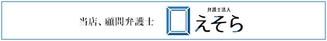 顧問弁護士 弁護士法人えそら