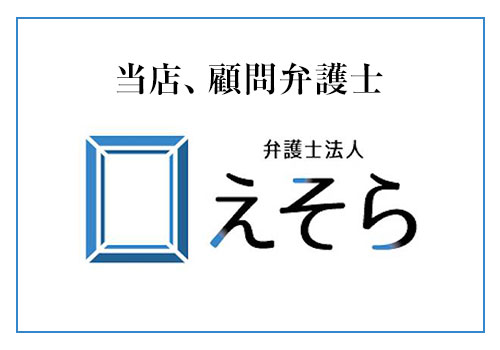 顧問弁護士 弁護士法人えそら