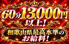 60分13000円以上
