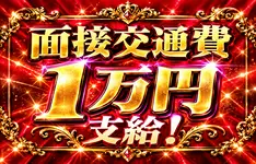 面接交通費1万四球