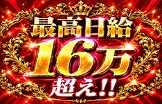 最高日給16万越え