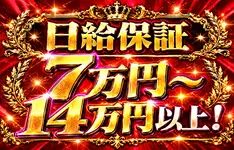 日給保障