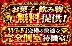 お菓子・飲み物無料提供　完全個室待機室