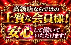 上質な会員様