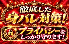 身バレ対策