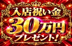 入店祝い金