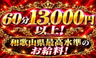 お給料60分13000円以上