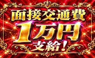 面接交通費1万円支給