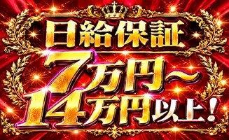 日給保障