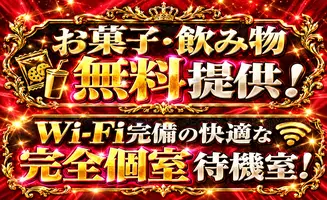 完全個室待機場