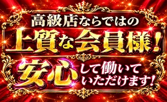 上質な会員様